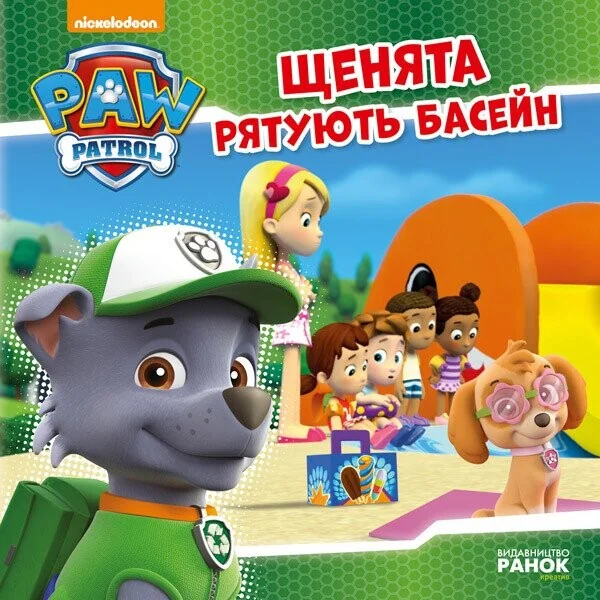 Щенячий Патруль. Історії. Щенята рятують басейн — Дитяча проза