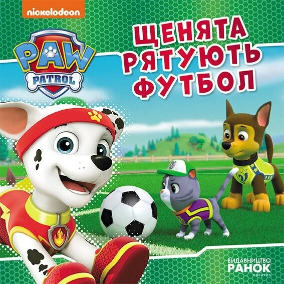 Щенячий Патруль. Історії. Щенята рятують футбол