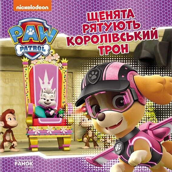 Щенячий Патруль. Історії. Щенята рятують королівський трон — Дитяча проза