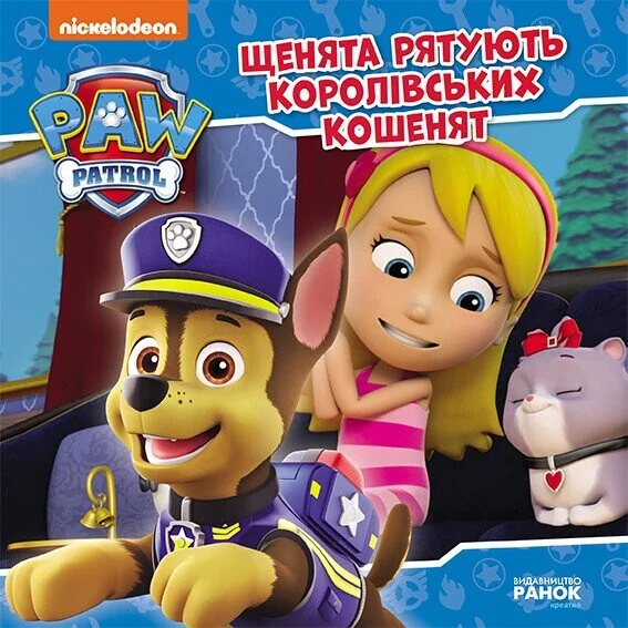 Щенячий Патруль. Історії. Щенята рятують королівських кошенят