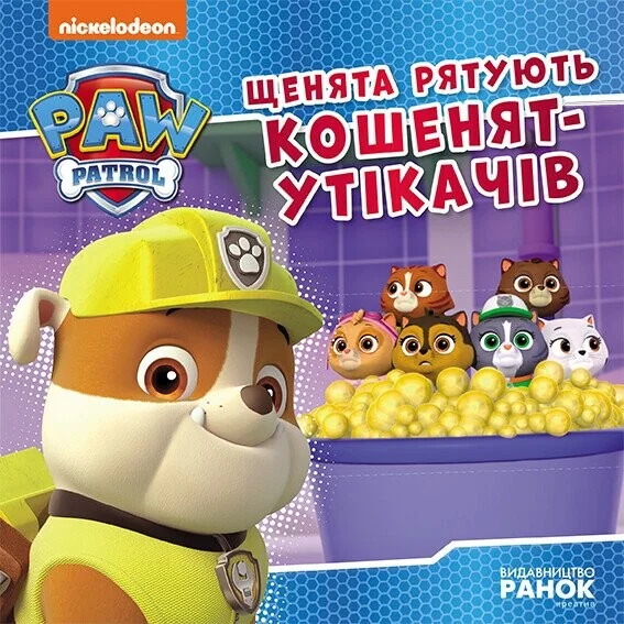 Щенячий патруль. Історії. Щенята рятують кошенят-утікачів — Дитяча проза