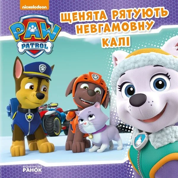 Щенячий Патруль. Історії. Щенята рятують невгамовну Калі