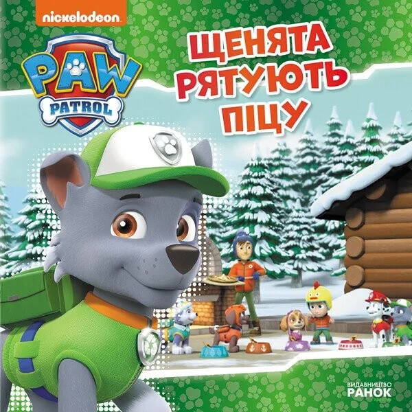 Щенячий Патруль. Історії. Щенята рятують піцу — Дитяча проза