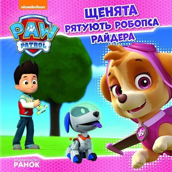 Щенячий Патруль. Історії. Щенята рятують робопса Райдера