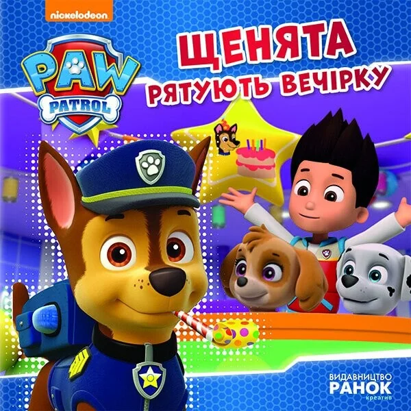 Щенячий Патруль. Історії. Щенята рятують вечірку