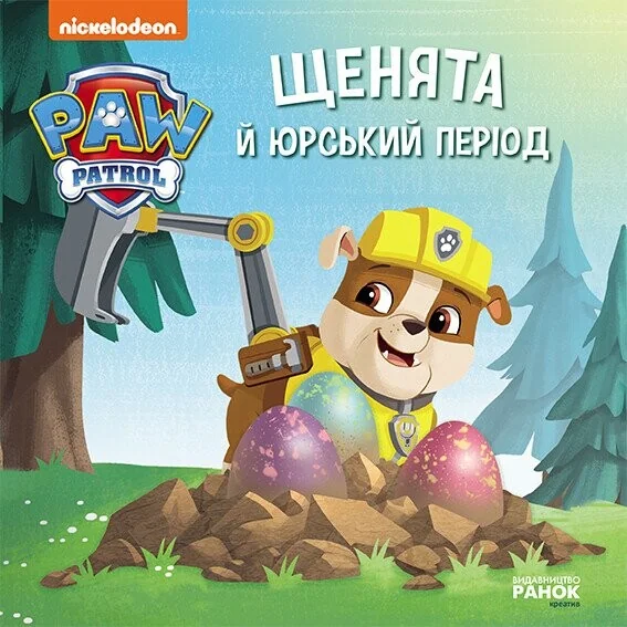 Щенячий патруль. Історії. Щенята й Юрський період — Дитяча проза