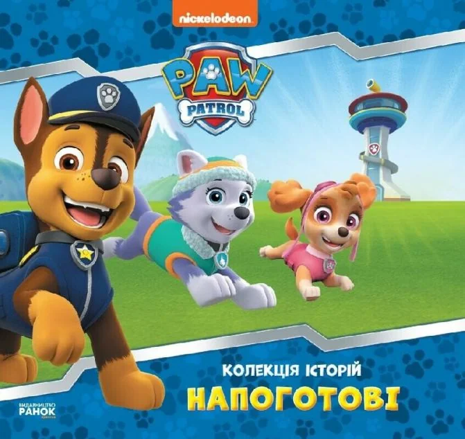 Щенячий патруль. Колекція історій. Напоготові — Дитяча проза