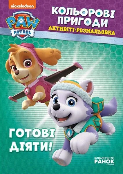 Щенячий патруль. Кольорові пригоди. Готові діяти