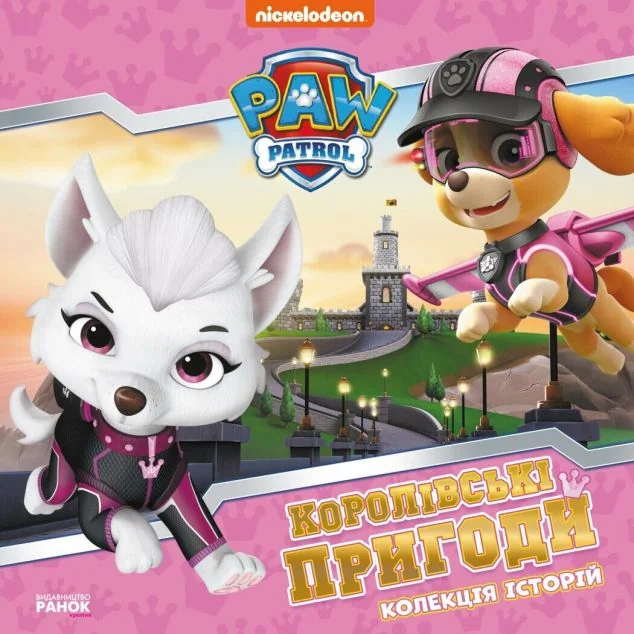 Щенячий патруль. Королівські пригоди — Дитяча проза