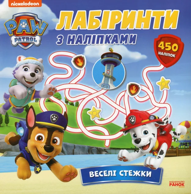 Щенячий Патруль. Лабіринти з наліпками. Веселі стежки — Книги з наліпками