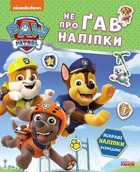 Щенячий Патруль. Не проГАВ наліпки. Дружня команда — Книги з наліпками