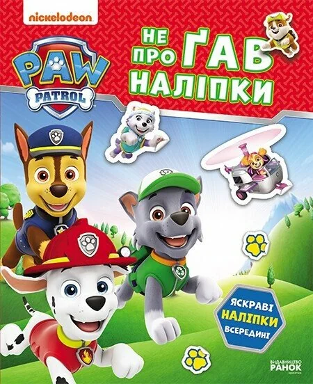 Щенячий Патруль. Не проГАВ наліпки. Хоробрі рятівники — Книги з наліпками