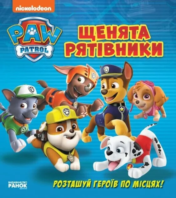 Щенячий патруль. Щенята-рятівники. Книжка з віконцями — Розвивальні книги