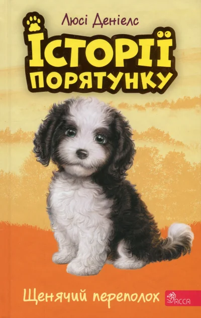 Щенячий переполох — Дитяча проза