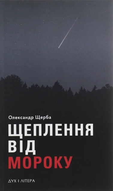 Щеплення від мороку | купити книгу онлайн