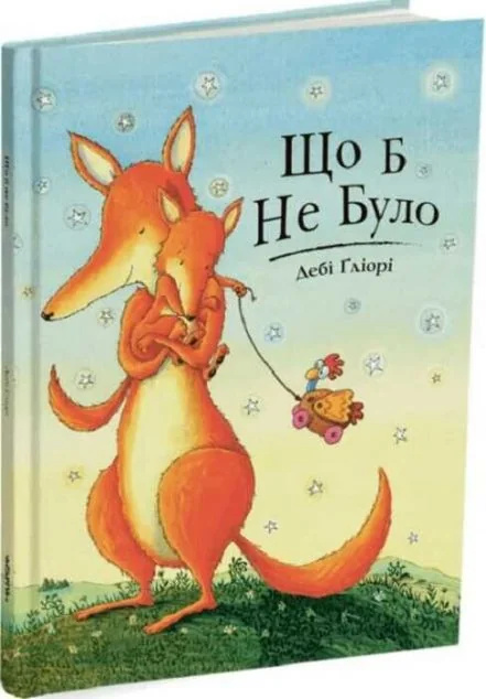 Що б не було — Дитяча проза