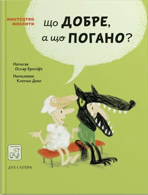 Що добре, а що погано?