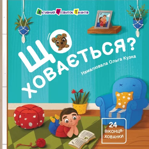 Що ховається? — Книги-іграшки