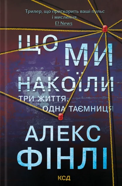 Що ми накоїли — Сучасна зарубіжна проза