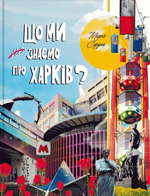Що ми знаємо про Харків? — Історія та культура України