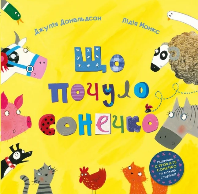 Що почуло сонечко — Дитячі вірші