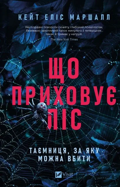 Що приховує ліс — Зарубіжні детективи