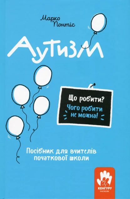 Що робити? Чого робити не можна? Аутизм — Педагогіка