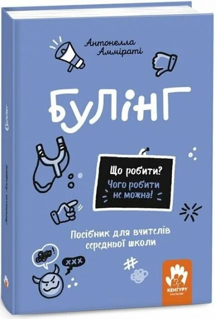 Що робити? Чого робити не можна? Булінг — Педагогіка