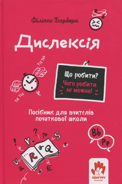 Що робити? Чого робити не можна? Дислексія — Педагогіка