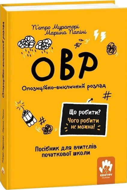 Що робити? Чого робити не можна? ОВР. Посiбник для вчителiв початкової школи — Педагогіка
