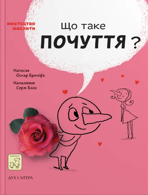 Що таке почуття? — Пізнавальні книги для дітей