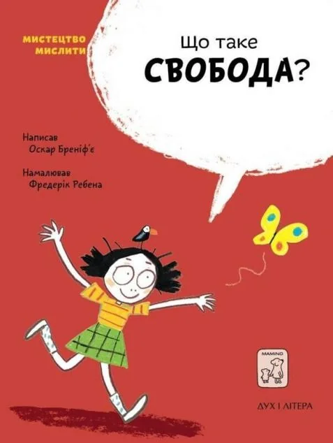 Що таке свобода?