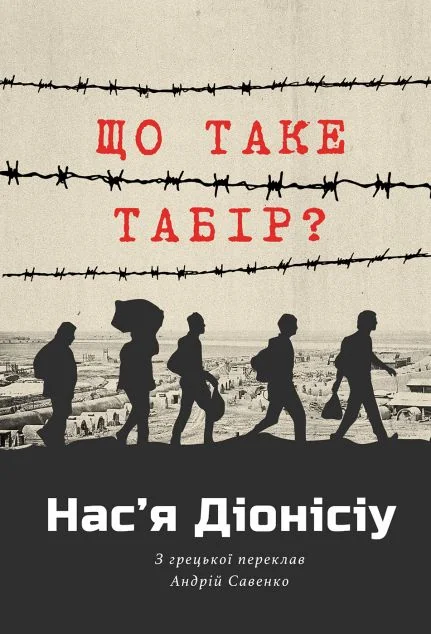 Що таке табір? — Публіцистика та документалістика