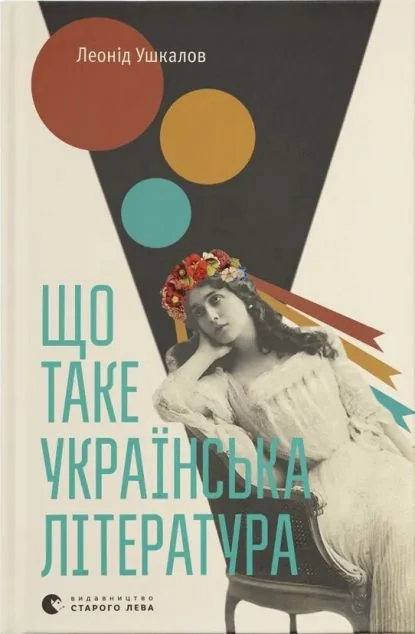 Що таке українська література — Леонід Ушкалов