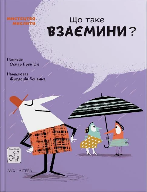 Що таке взаємини? — Пізнавальні книги для дітей