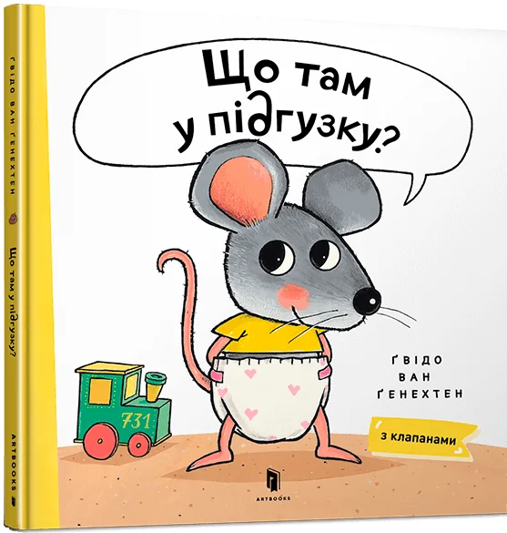 Що там у підґузку — Книги-іграшки