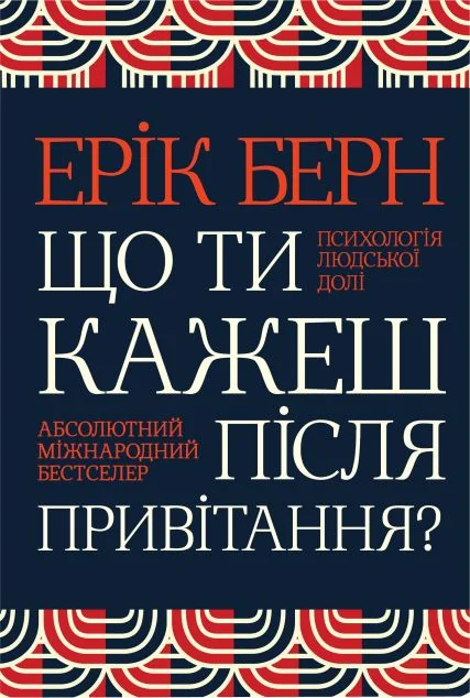 Що ти кажеш після привітання? Психологія людської долі — Психологія