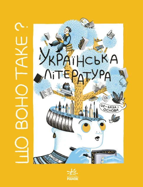 Що воно таке? Українська література — Пізнавальні книги для дітей