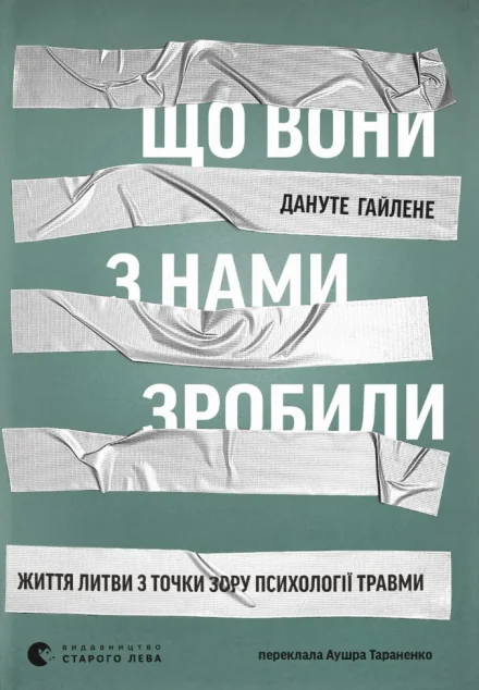 Що вони з нами зробили — Видавництво Старого Лева