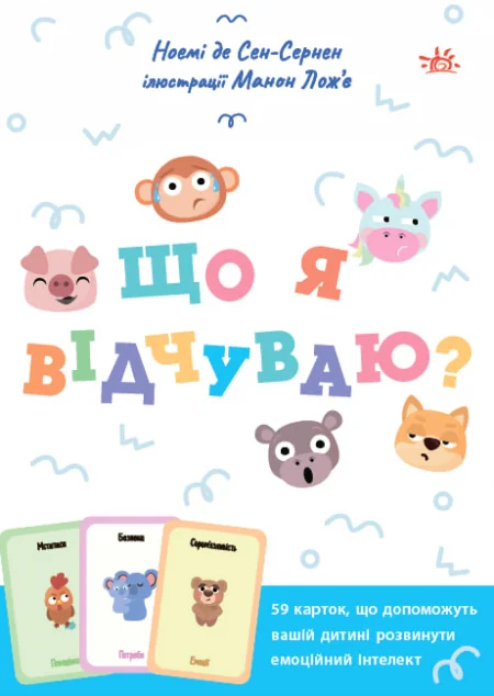 Що я відчуваю? — Ноемі де Сен-Сернен