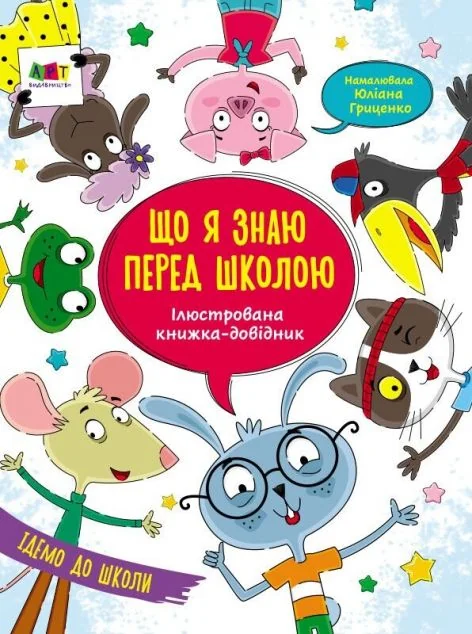 Що я знаю перед школою. Ілюстрована книжка-довідник — Наталія Коваль