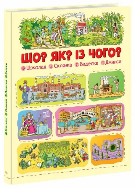 Що? Як? Із чого? Шоколад, склянка, виделка, джинси — Геннадій Меламед