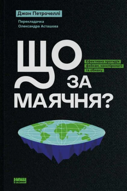 Що за маячня? — Науково-популярні книги