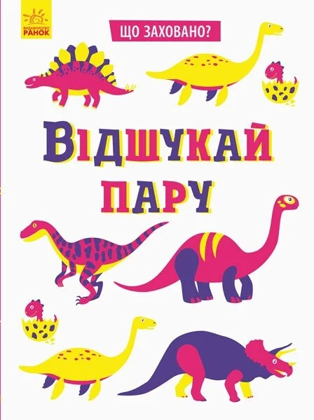 Що заховано? Відшукай пару — Розвивальні книги