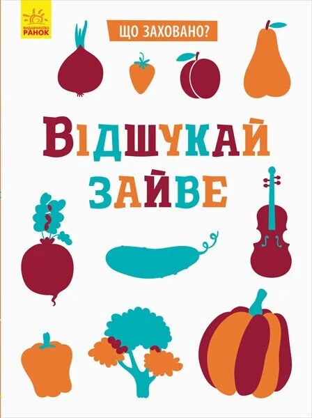 Що заховано? Відшукай зайве — Тетяна Маслова