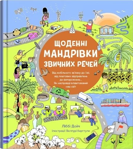 Щоденні мандрівки звичних речей — Дитячі енциклопедії