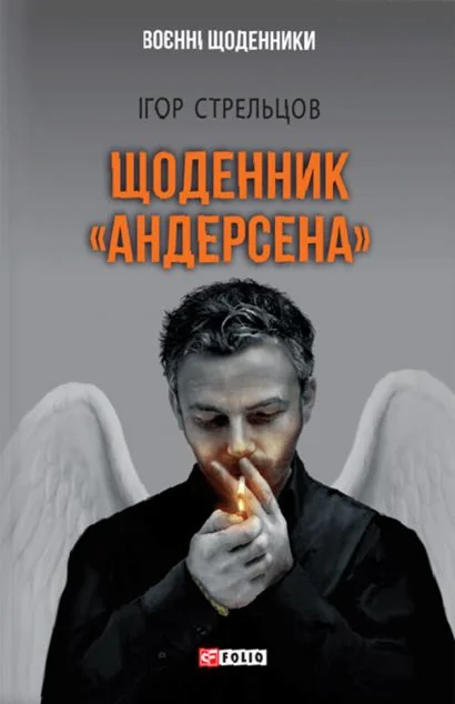 Щоденник «Андерсена» — Сучасна українська проза