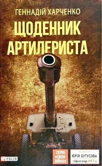 Щоденник артилериста — Біографії та мемуари