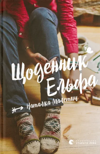Щоденник Ельфа — Дитяча проза