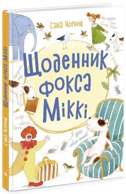 Щоденник фокса Міккі — Дитяча проза